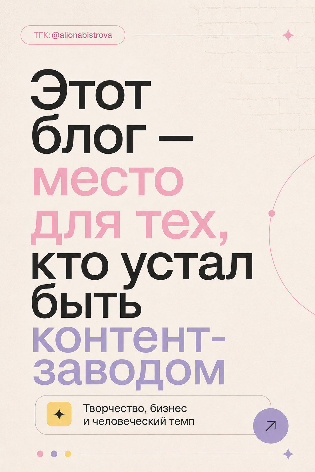 Блог для тех, кто устал быть контент-заводом